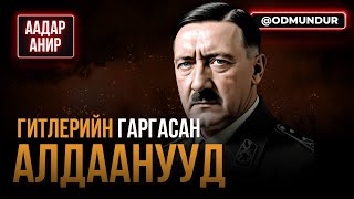 Гитлерийн гаргасан алдаанууд - ААДАР АНИР