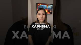 У кого есть #харизма?