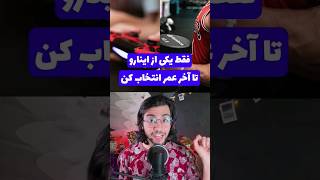 فقط یکی از اینا رو تا اخر عمر میتونی استفاده کنی! انتخابت کدومه؟🤔