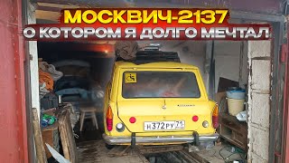 Покупаю в Туле ранний Москвич-2137 и Москвич-403 в нагрузку.