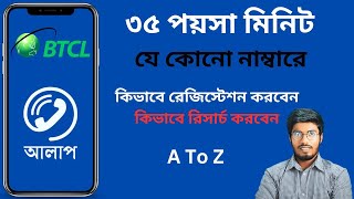 Alaap App by BTCL - How to use Alaap app - ৩৫ পয়সা মিনিটে কথা বলার অ্যাপ - BTCL Calling app