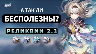 Нужны ли Реликвии 2.3? | Honkai: Star Rail 2.3