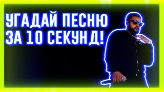 УГАДАЙ ПЕСНЮ ЗА 10 СЕКУНД | ЧАСТЬ 67 | НЕ ТОЛЬКО НОВАЯ ШКОЛА