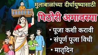 पिठोरी अमावस्या२०२४||Pithori Amavasya||पूजा व महत्त्व #pithoriamavasya#pola@yatharth&momsworld