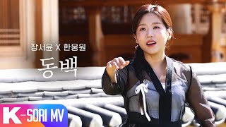 동백 - 장서윤 X 한웅원 | KBS 국악한마당 241116