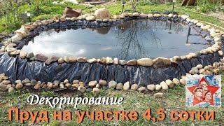 Начинаем декорирование. Пруд своими руками на участке 4,5 сотки.