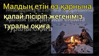 Өз қарнына пісіріп жеген ет туралы оқиға.