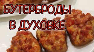 ГОРЯЧИЕ БУТЕРБРОДЫ В ДУХОВКЕ ЗА 5 МИНУТ/СуперВкусно