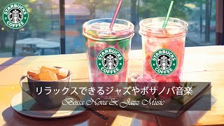 【広告なし】【スタバ BGM】暖かい冬の11月のスターバックス音楽 - もうすぐ始まる楽しいクリスマス休暇をお楽しみください - アクティブな朝、幸せでリラックスした一日を始めましょう - 良い一日を