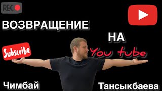 Я ВЕРНУЛСЯ 🙂 ЧИМБАЙ - ТАНСЫКБАЕВА