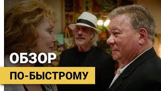 Старость в Радость (Senior Moment, 2021) ► Обзор по-быстрому