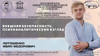 "Внешняя безопасность. Психоаналитический взгляд" .Литошенко Иван Фёдорович.