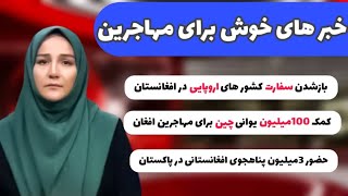 گشایش سفارت خانه کشورهای اروپایی در افغانستان| کمک ۱۰۰ میلیون یوانی چین برای بازگشت مهاجران افغان