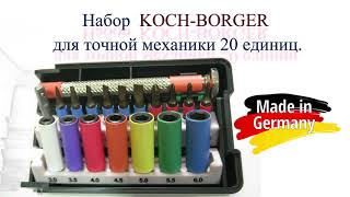 Набор отверток KOCH BORGER для точной механики 20 единиц