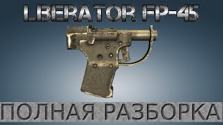 Полная разборка Liberator FP 45 / Full Disassembly