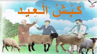 كبش العيد  ـ نص فهم المنطوق للسنة الثالثة ابتدائي