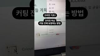 [크리컷 기초] 머신 커팅 전에 보정하는 방법 #cricut