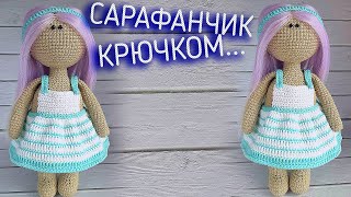 Одежда для тильды сарафан. Вязаный САРАФАН крючком ДЛЯ КУКЛЫ подробно. Мастер-классы