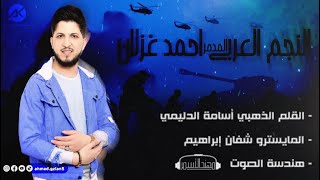 انت لوحدك عاجبني  دبكات مزاجية  جولاقي |احمد غزلان -Official Vide