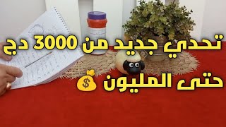 #تحدي كبش العيد💪أبداي لمي من 3000 دج حتى المليون#شوفي التحدي الي يوالم ميزانيتك✅