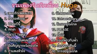 รวมเพลงวันเกิดเพื่อน Hugo 15 ธันวาคม 2023