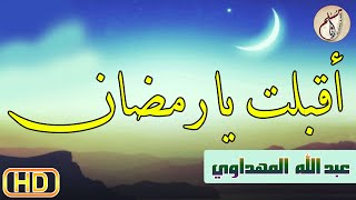 [HD] عبد الله المهداوي || أقبلت با رمضان نشيد أكثر من رائع إستمع وتمتع