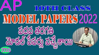 10Th Class Model Papers 2022| పదవ తరగతి మోడల్ పేపర్లు వచ్చేశాయి;| పబ్లిక్ పరీక్షల పేపర్లు2022