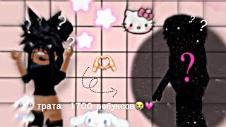 трата 1.700 робуксов ||💗🥹||Roblox