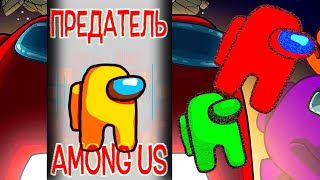 Among US. Рома и Алиса играют в Among US. Самые смешные моменты в игре.