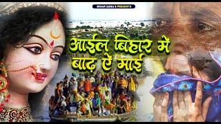 #Video  #आईल बिहार में बाढ़ ऐ माई || Aail Bihar Me Bad Ai Mai || Bhojpuri Bhakti Song || Devi Geet