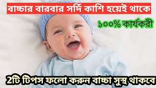 বাচ্চা সর্দি কাশি থেকে মুক্তির ঘরোয়া উপায়। Newborn baby care in winter@mahisworld771