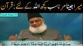 Surah Al Anaam, My Life and Death is for ALLAH by Dr Israr Ahmed