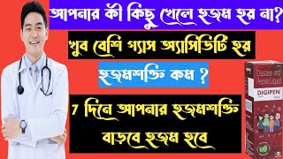 Digipen syrup full review in bangla, uses, price, dosage