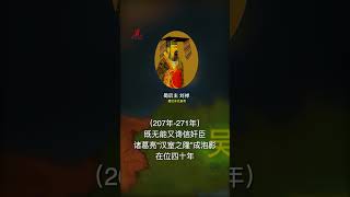 蜀后主刘禅，蜀汉末代皇帝，一个既无能又谗信奸臣的帝王，让诸葛亮“汉室之隆”成泡影，将蜀汉走向灭亡