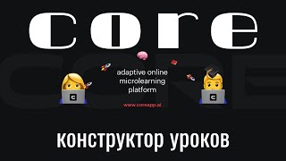 Core - конструктор интерактивных уроков