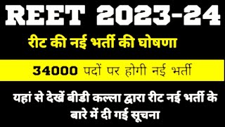 reet new vacancy 2024 // reet 3rd grade vacancy 2024 // upcoming new vacancy 2024 #reet