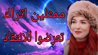 ممثلين اتراك تعرضوا للانتقاد 💋💋