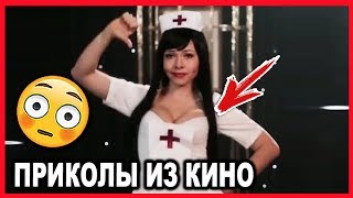 СМЕШНЫЕ МОМЕНТЫ И ПРИКОЛЫ ИЗ ФИЛЬМОВ #15