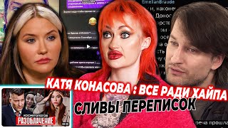 РАЗОБЛАЧЕНИЕ КАТИ КОНАСОВОЙ /ПОДСТАВИЛА ЕМЕЛЬЯНА БРАУДЕ РАДИ ХАЙПА