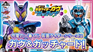 一番くじに仮面ライダーガヴ＆ガッチャード登場！大迫力フィギュアやゴチゾウ、ライドケミートレカのアクスタなど全賞紹介！【バンマニ!】【BANDAI SPIRITS公式】