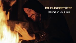 SokolovBrothers - Не угаснуть мне дай