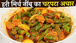 हरी मिर्च की ऐसी चटपटी डिश की बिना सब्जी 4 रोटियां खतम ।Hari Mirch Nimbu ka achar।Green chili pickle