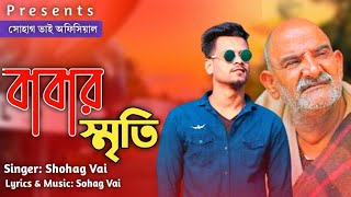 Babar Srity||বাবার স্মৃতি||Shohag Vai Official New Bangla Love Song 2021||Shamim Khan||Baba Song