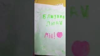 близкие люди близкие люди МЫ!♡