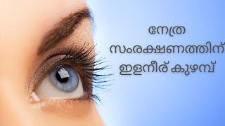 elaneer kuzhambu malayalam നേത്ര സംരക്ഷണത്തിന് ഇളനീര്‍ കുഴമ്പ്