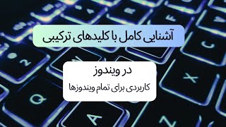 آشنایی کامل با کلیدهای ترکیبی در ویندوز| یک مورد در کپشن