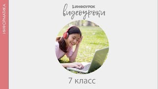 Представление информации. Знаки и знаковые системы | Информатика 7 класс #7 | Инфоурок