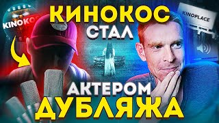 KINOKOS Стал Актёром Дубляжа - Как KINOKOS Звонок (2002) Озвучивал