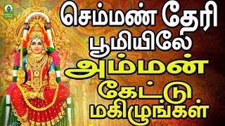 செம்மண் தேரி  பூமியிலே அம்மன் பாடலை கேட்டு மகிழுங்கள் | Semman Theri Boomiyile | Amman Padal