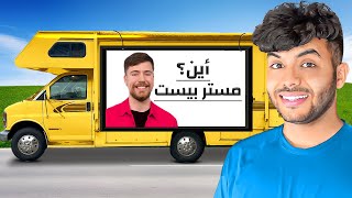 الامريكان ساعدوني اوصل لمستر بيست - حلقة ٥